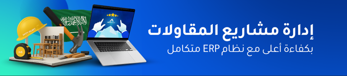 برنامج ERP لشركات المقاولات في السعودية